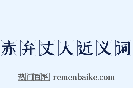 赤弁丈人近义词是什么意思的图片